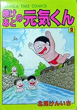 【中古】 焼けあとの元気くん ２/小池書院/北見けんいち 駿河屋 -<中古>焼けあとの元気くん(2) / 北見けんいち（青年(B6)コミック）