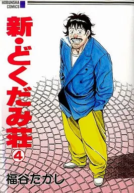 独身アパートどくだみ荘　新どくだみ荘　 福谷たかし 新・どくだみ荘 4 (芳文社コミックス) | 福谷 たかし |本 | 通販 | Amazon