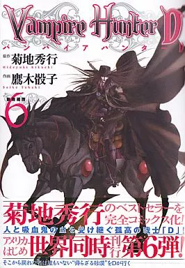 駿河屋 -<中古>バンパイアハンターD(6) / 鷹木骰子（青年(B6)コミック）