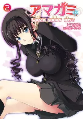 アマガミ Love goes on!(2) / 上乃龍也