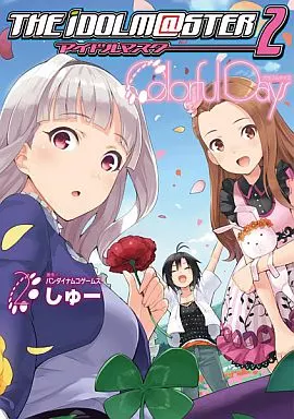 アイドルマスター2 Colorful Days(2) / しゅー