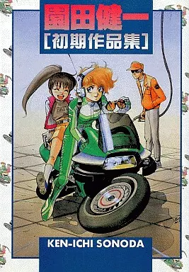 初版set 園田健一 KenichiSonoda 初期作品集&初期短篇集しょきタ 初版set 園田健一 KenichiSonoda 初期作品集&初期短篇集しょきタ