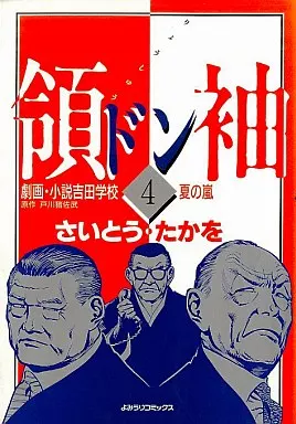 駿河屋 - 【買取】領袖(ドン)劇画・小説吉田学校(4) / さいとうたかを