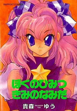 【中古】 ぼくのひみつきみのなみだ 中古】 ぼくのひみつきみのなみだの通販 by もったいない本舗 ラクマ店