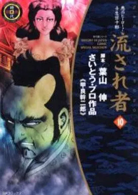 【流され者 ・流人地獄之巻】 Amazon.co.jp: 流され者 10 ワイド版 (SPコミックス) : 葉山 伸, 甲良