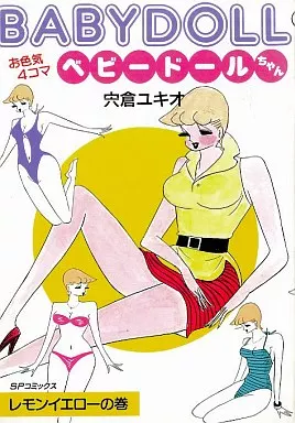 【中古】 宍倉ユキオ傑作集　1 タツミムック/宍倉ユキオ「セーラちゃん初版」