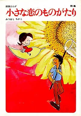 小さな恋のものがたり(1)