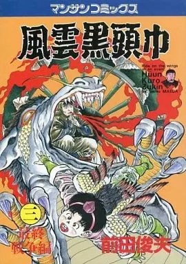 【実業之日本社】風雲黒頭巾③ / 前田俊夫 風雲黒頭巾 全3巻 マンサンコミックス | 前田俊夫 | 実業日本社