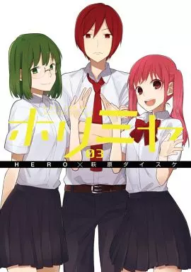 B6コミック　ホリミヤ(3)