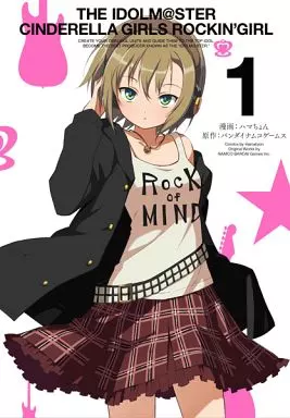 アイドルマスター シンデレラガールズ ロッキングガール(1) / ハマちょん