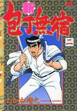 【中古】 新・包丁無宿（2） 駿河屋 -<中古>新・包丁無宿(2) / たがわ靖之（青年(B6)コミック）
