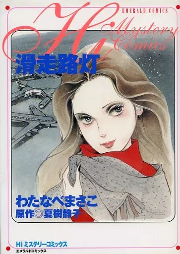 【中古】 滑走路灯/宙出版/わたなべまさこ 滑走路灯 わたなべまさこ 原作 夏樹静子 - メルカリ
