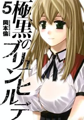極黒のブリュンヒルデ(5) / 岡本倫