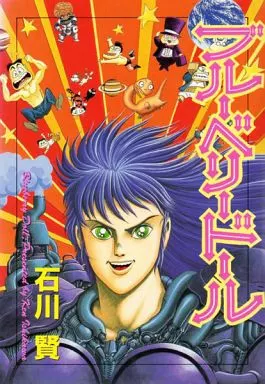 【大都社】ブルーベリードール / 石川賢 駿河屋 -<中古>ブルーベリードール / 石川賢 （青年(B6)コミック）