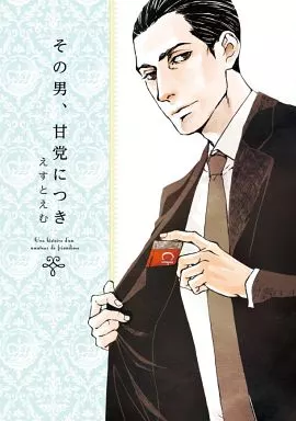 B6コミック　その男、甘党につき / えすとえむ
