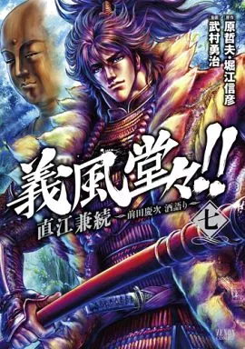 義風堂々!!直江兼続～前田慶次酒語り～(7) / 武村勇治