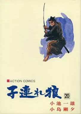 駿河屋 -<中古>子連れ狼(20) / 小島剛夕（青年(B6)コミック）