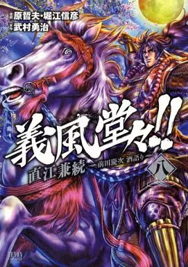 義風堂々!!直江兼続～前田慶次酒語り～(8) / 武村勇治
