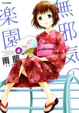 無邪気の楽園(4) / 雨蘭