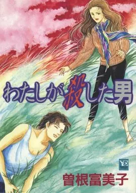 駿河屋 - 【買取】わたしが殺した男 / 曽根富美子（青年(B6)コミック）