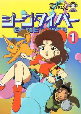 【中古】 天才てれびくん　ジーンダイバー（1） ジーンダイバー 第1巻 中古DVD・ブルーレイ | ブックオフ公式