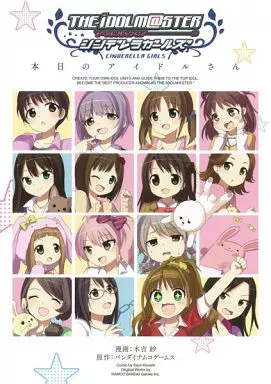 アイドルマスター シンデレラガールズ 本日のアイドルさん/デレラジさん / 木吉紗