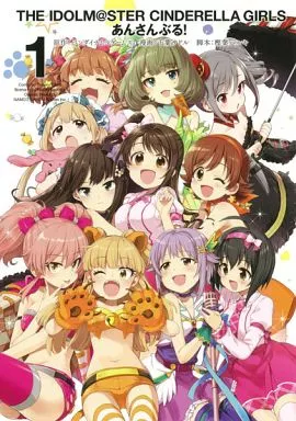 アイドルマスター シンデレラガールズ あんさんぶる!(1) / 千葉サドル