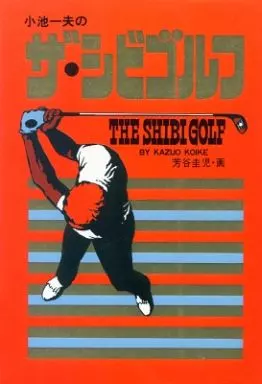 【中古】 小池一夫のザ・シビゴルフ ２/小学館/芳谷圭児 小池一夫の ザ・シビゴルフ(2) 中古漫画・コミック | ブックオフ公式