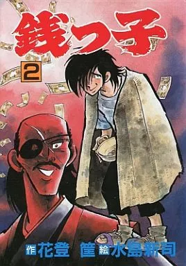 【中古】 銭っ子（2） Amazon.co.jp: 銭っ子 2 (少年チャンピオンコミックス) : 水島新司: 本