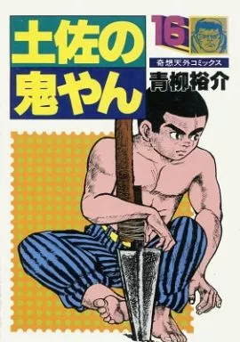土佐の鬼やん 土佐の鬼やん1・青柳裕介純情コレクション8 土佐の鬼やん・青柳裕介