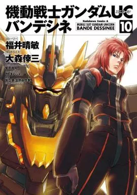 機動戦士ガンダムUC バンデシネ(10) / 大森倖三