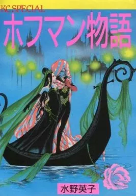 駿河屋 -<中古>ホフマン物語 / 水野英子（青年(B6)コミック）