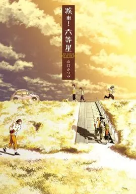【中古】 疾れ！六等星/小学館/山口かつみ 駿河屋 -<中古>疾れ!六等星 / 山口かつみ（青年(B6)コミック）
