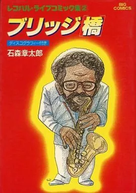 駿河屋 - 【買取】ブリッジ 橋 レコパル・ライブコミック集2 / 石ノ森