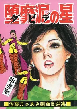 堕靡泥の星 佐藤まさあき 劇画自選集 12冊セット 堕靡泥の星 佐藤まさあき 劇画自選集 12冊セット 佐藤まさあき