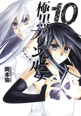 極黒のブリュンヒルデ(10) / 岡本倫