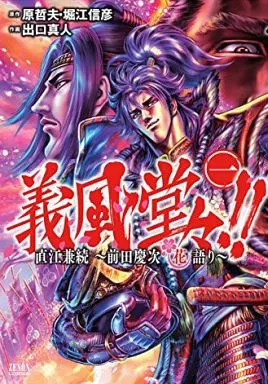 義風堂々!!直江兼続～前田慶次花語り～(1) / 出口真人