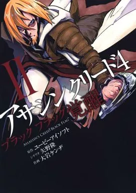 【中古】 アサシン・クリード４ブラックフラッグ覚醒 ２/集英社/大岩ケンヂ アサシンクリード4ブラックフラッグ覚醒 2巻セット 希少 レア