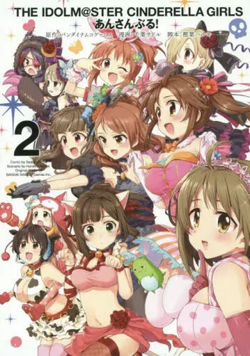 アイドルマスター シンデレラガールズ あんさんぶる!(2)