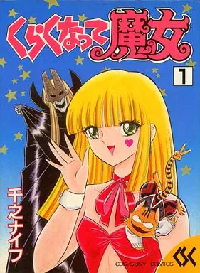 【フランス書院コミック文庫】魔女っこメルヘン / 千乃ナイフ フランス書院】魔女っ子メルヘン / 千之ナイフ - メルカリ