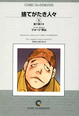 駿河屋 -<中古>捨てがたき人々(オンデマンド版)(完)(5) / ジョージ秋山