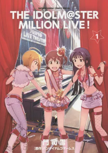 アイドルマスター ミリオンライブ!(1) / 門司雪