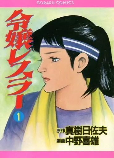【激レア良品・初版】女子レスラー 炎の身上書　全1巻　中野喜雄　真樹日佐夫 激レア良品・初版】女子レスラー 炎の身上書 全1巻 中野喜雄 真樹日佐