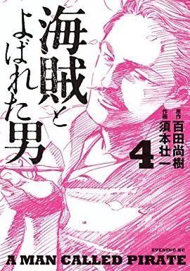 海賊とよばれた男(4) / 須本壮一