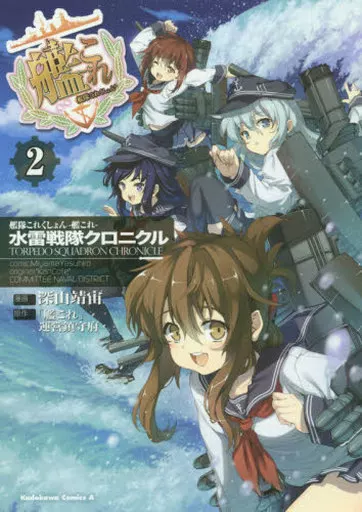 艦隊これくしょん-艦これ- 水雷戦隊クロニクル(2)