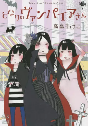 となりのヴァンパイアさん(1) / 高畠りょうこ