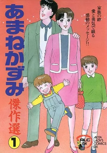駿河屋 - 【買取】あまねかずみ傑作選(1)（青年(B6)コミック）
