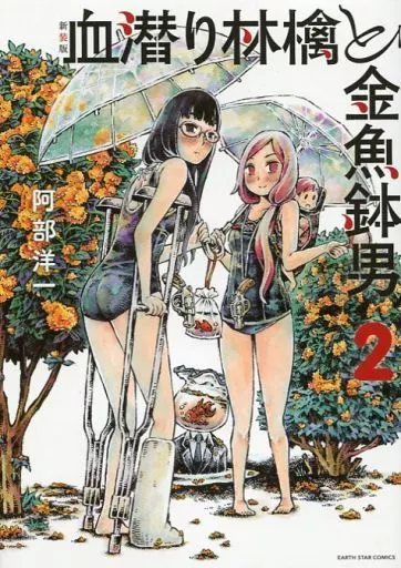 血潜り林檎と金魚鉢男(新装版)(2) / 阿部洋一