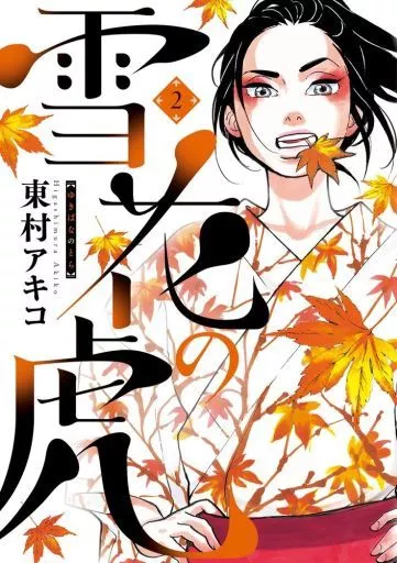 雪花の虎(2) / 東村アキコ