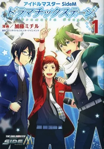 アイドルマスター SideM ドラマチックステージ(1) / ミチ